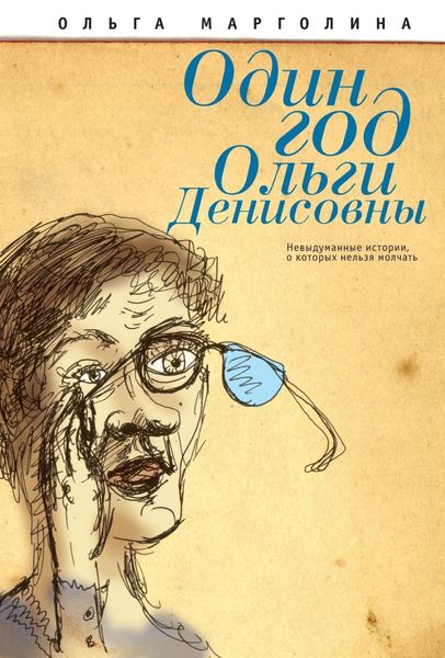 Обложка книги  «Один год Ольги Денисовны (Невыдуманные истории, о которых нельзя молчать)»