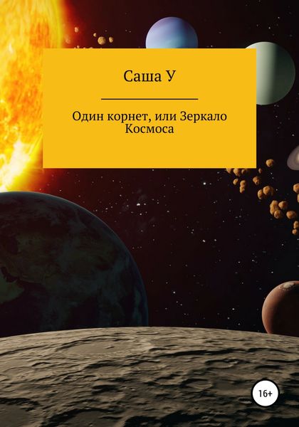 Обложка книги  «Один корнет, или Зеркало космоса»