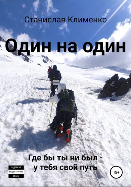 Обложка книги  «Один на один»