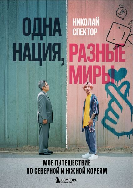 Обложка книги  «Одна нация, разные миры. Мое путешествие по Северной и Южной Кореям»