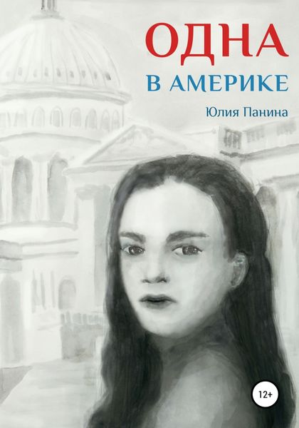 Обложка книги  «Одна в Америке»