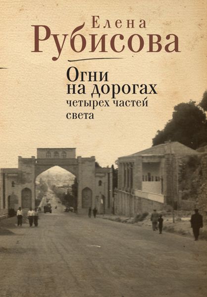 Обложка книги «Огни на дорогах четырех частей света»