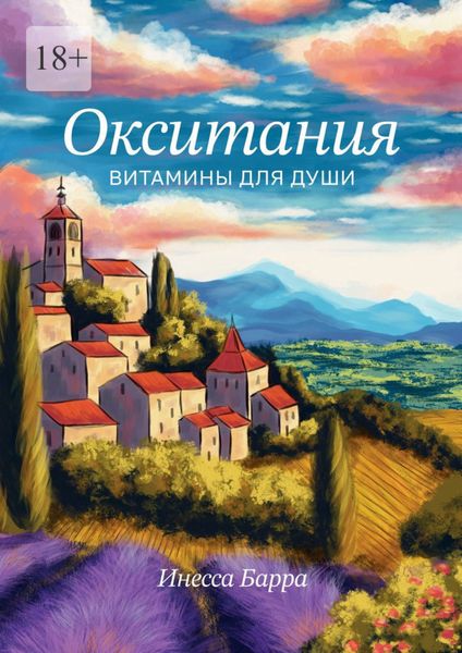Обложка книги  «Окситания. Витамины для души»