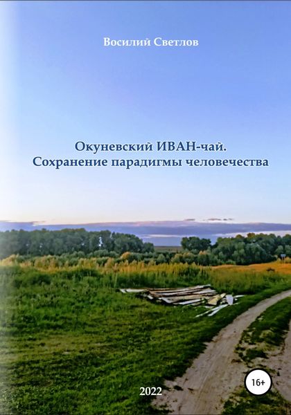 Обложка книги  «Окуневский иван-чай. Сохранение парадигмы человечества»
