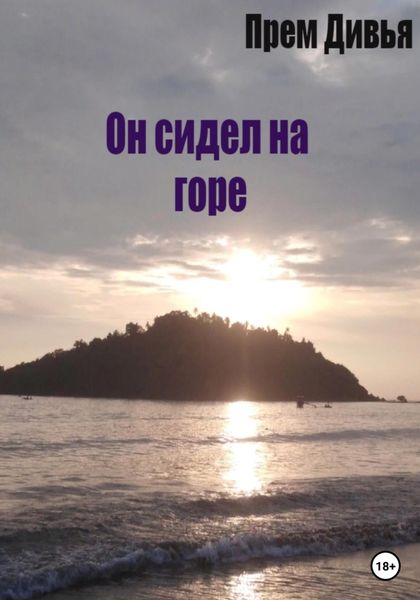 Обложка книги  «Он сидел на горе»