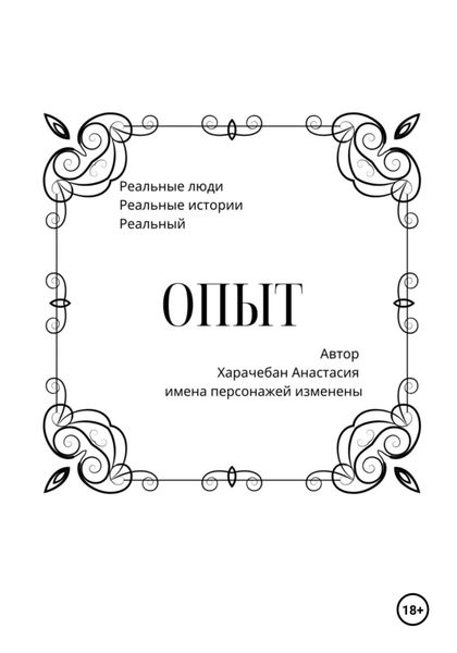 Обложка книги «Опыт»
