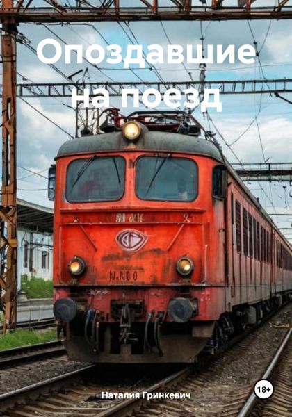Обложка книги  «Опоздавшие на поезд»