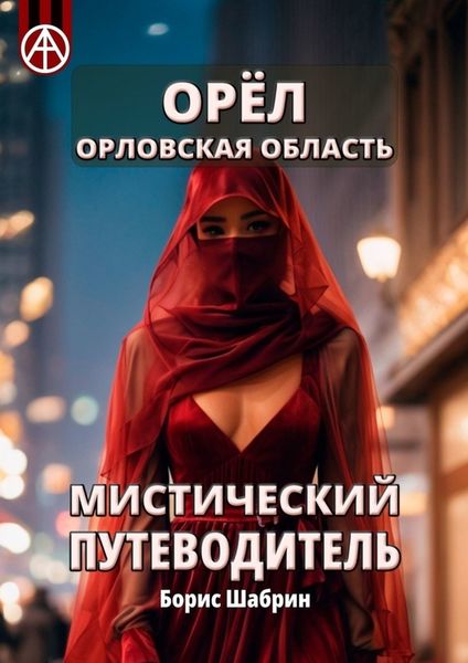 Обложка книги  «Орёл. Орловская область. Мистический путеводитель»