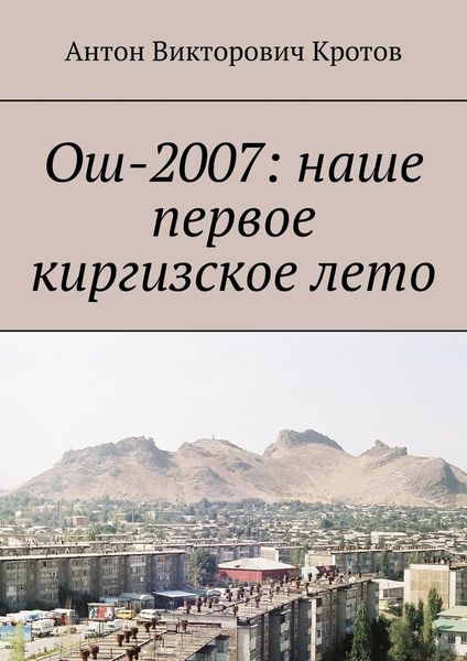 Обложка книги  «Ош-2007: наше первое киргизское лето»