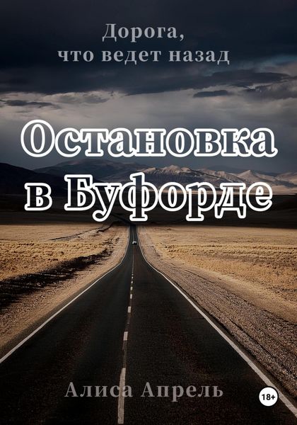 Обложка книги  «Остановка в Буфорде. Дорога, что ведет назад»