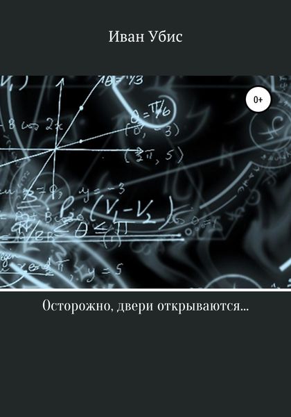 Обложка книги  «Осторожно, двери открываются…»