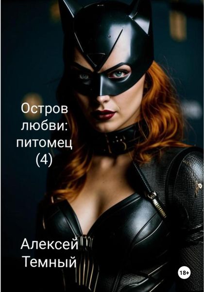 Обложка книги «Остров любви: питомец (4)»