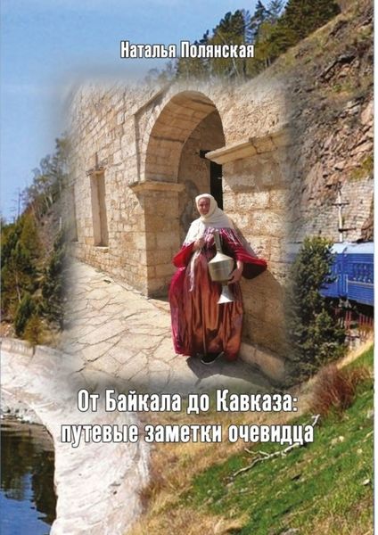 Обложка книги «От Байкала до Кавказа: путевые заметки очевидца»