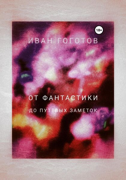 Обложка книги  «От Фантастики до Путевых заметок»