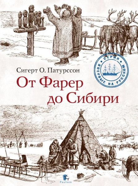 Обложка книги  «От Фарер до Сибири»