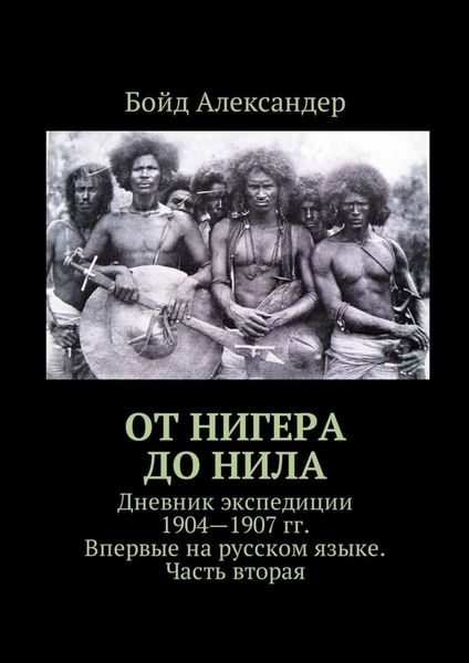 Обложка книги  «От Нигера до Нила. Дневник экспедиции 1904—1907 гг. Впервые на русском языке. Часть вторая»