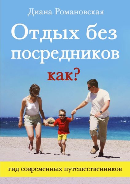 Обложка книги  «Отдых без посредников. Как?»