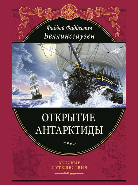 Обложка книги  «Открытие Антарктиды»