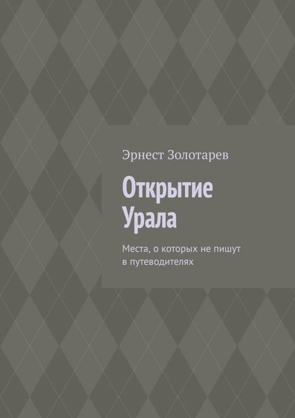 Обложка книги  «Открытие Урала. Места, о которых не пишут в путеводителях»