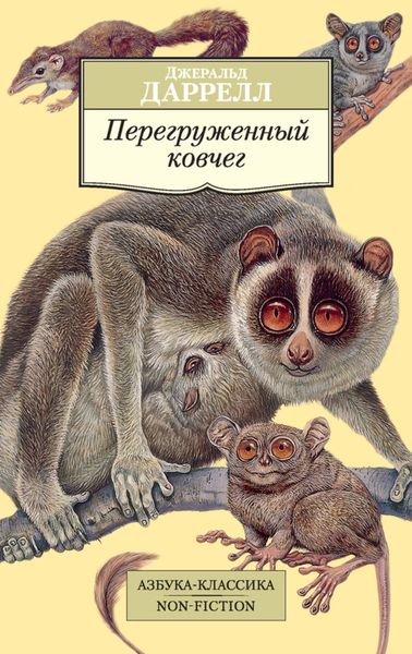 Обложка книги  «Перегруженный ковчег»