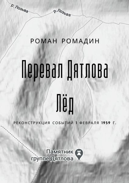 Обложка книги «Перевал Дятлова. Лёд»