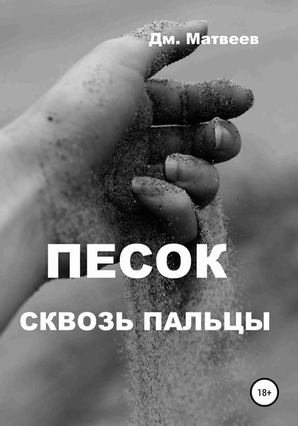 Обложка книги  «Песок сквозь пальцы»