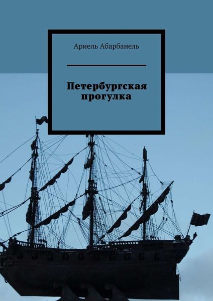 Обложка книги  «Петербургская прогулка»