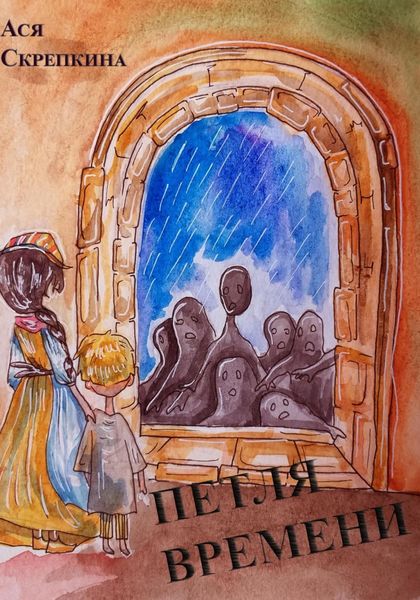 Обложка книги  «Петля времени»