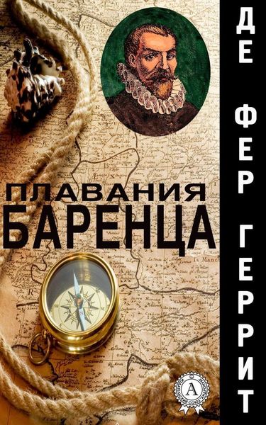 Обложка книги «Плавания Баренца»