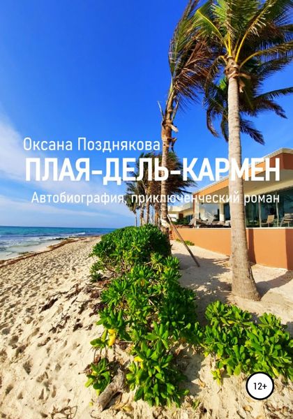 Обложка книги  «Плая-дель-Кармен»