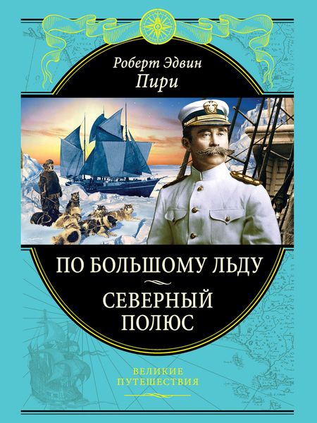 Обложка книги  «По большому льду. Северный полюс»