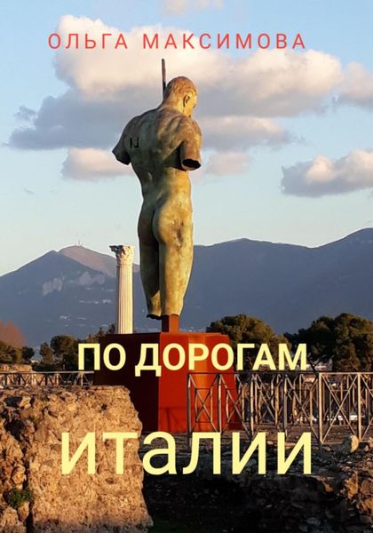 Обложка книги  «По дорогам Италии»