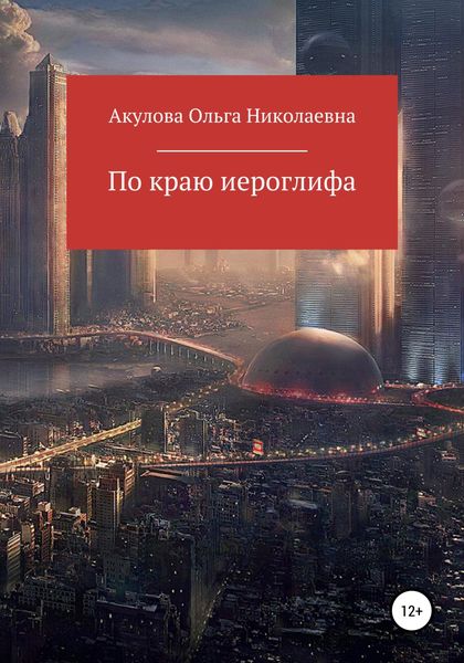Обложка книги  «По краю иероглифа»