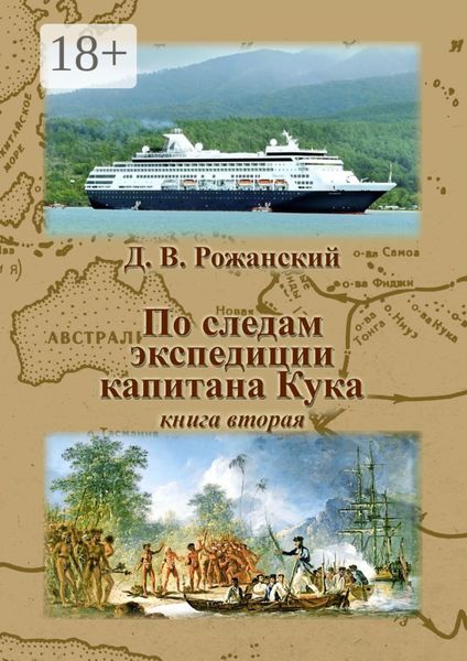 Обложка книги «По следам экспедиции капитана Кука. Книга вторая»
