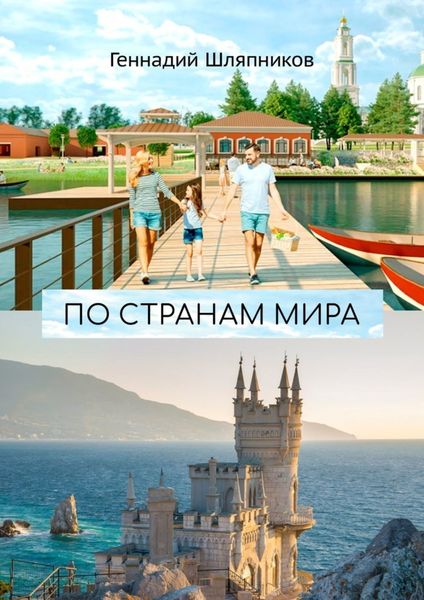 Обложка книги  «По странам мира. Заметки путешественника»