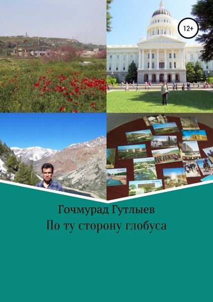 Обложка книги  «По ту сторону глобуса»