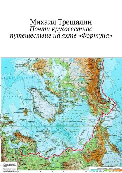 Обложка книги  «Почти кругосветное путешествие на яхте «Фортуна»»