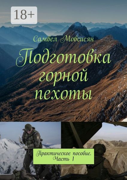 Обложка книги  «Подготовка горной пехоты. Практическое пособие. Часть 1»