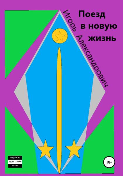 Обложка книги  «Поезд в новую жизнь»