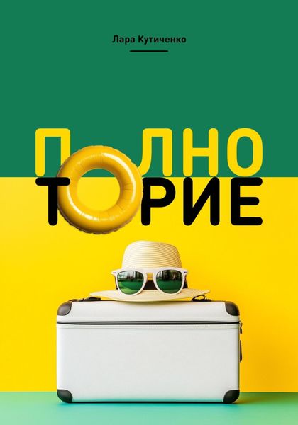 Обложка книги  «Полноторие»