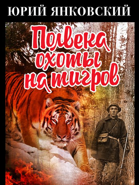 Обложка книги «Полвека охоты на тигров»