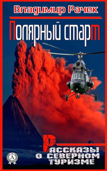 Обложка книги  «Полярный старт. Рассказы о северном туризме»