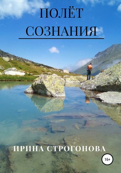 Обложка книги  «Полёт сознания»