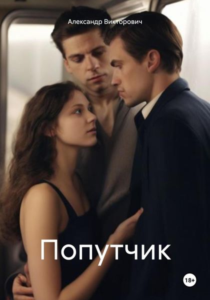 Обложка книги «Попутчик»