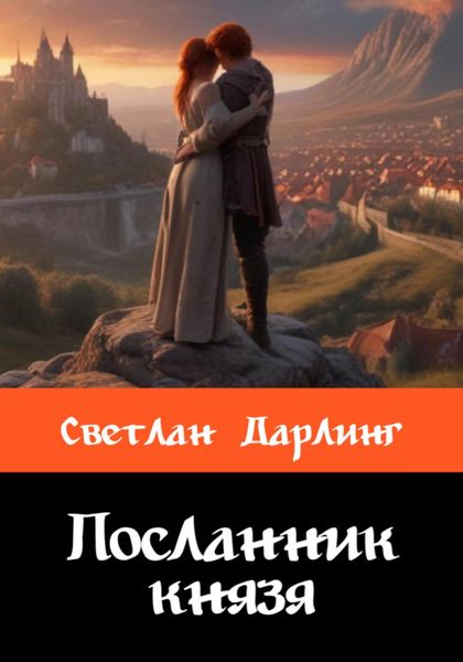 Обложка книги «Посланник князя»