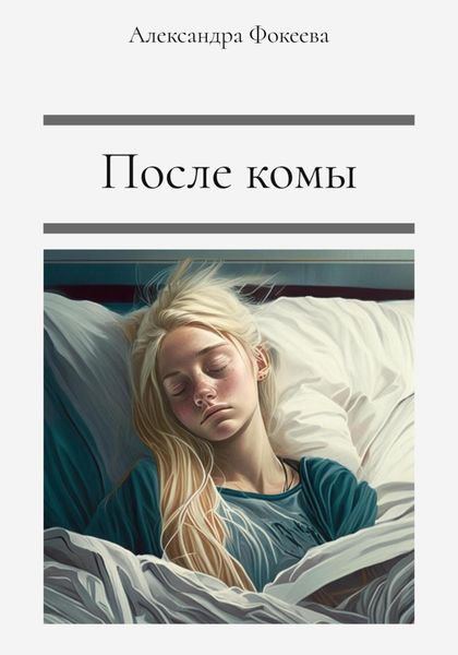 Обложка книги  «После комы»