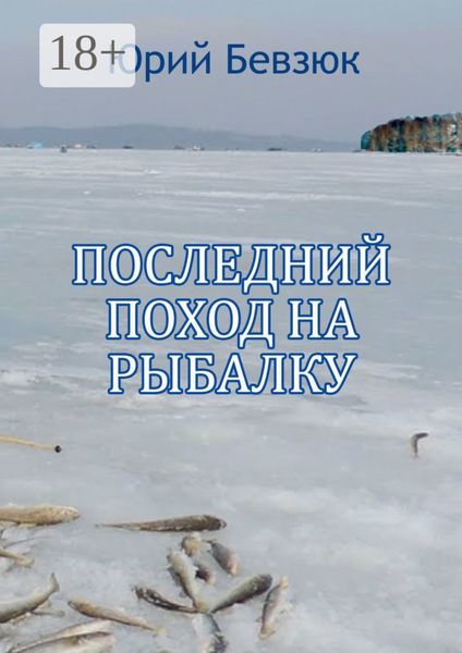 Обложка книги  «Последний поход на рыбалку»