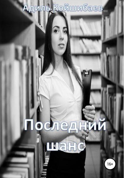 Обложка книги  «Последний шанс»