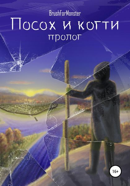 Обложка книги  «Посох и когти»
