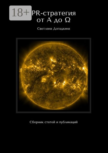 Обложка книги  «PR-стратегия от A до Ω. Сборник статей и публикаций»
